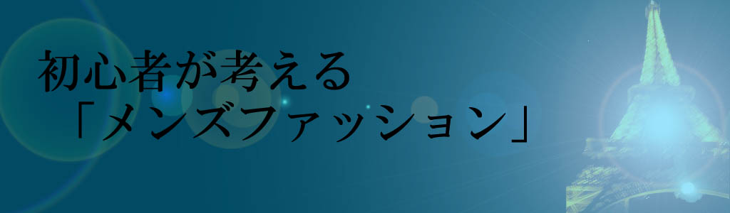 初心者が考える「メンズファッション」